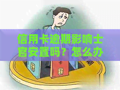 信用卡逾期影响士官安置吗？怎么办？