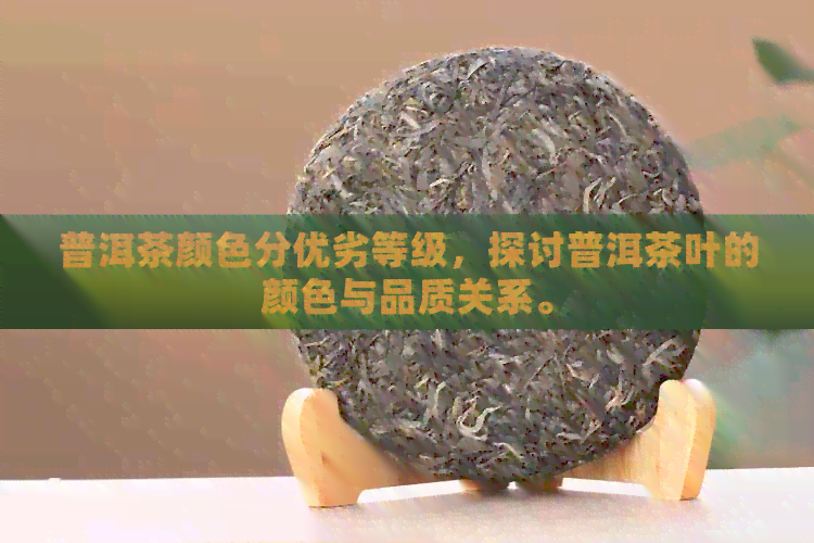 普洱茶颜色分优劣等级，探讨普洱茶叶的颜色与品质关系。