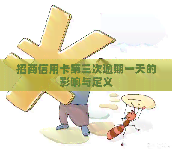 招商信用卡第三次逾期一天的影响与定义