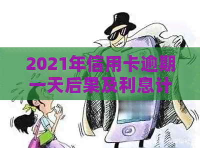 2021年信用卡逾期一天后果及利息计算方式——逾期后一周的影响