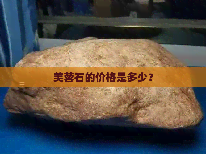 芙蓉石的价格是多少？