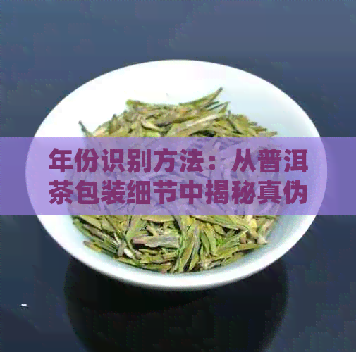 年份识别方法：从普洱茶包装细节中揭秘真伪与品质