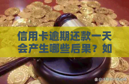 信用卡逾期还款一天会产生哪些后果？如何避免逾期及利息计算方式