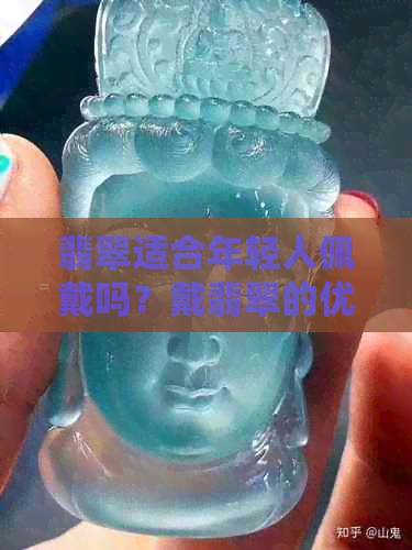 翡翠适合年轻人佩戴吗？戴翡翠的优缺点及注意事项全解析