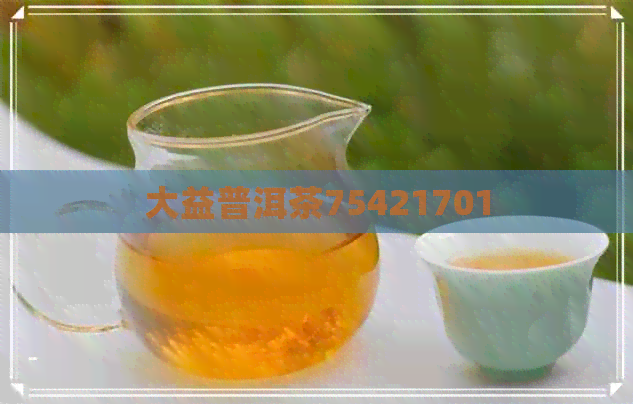 大益普洱茶75421701