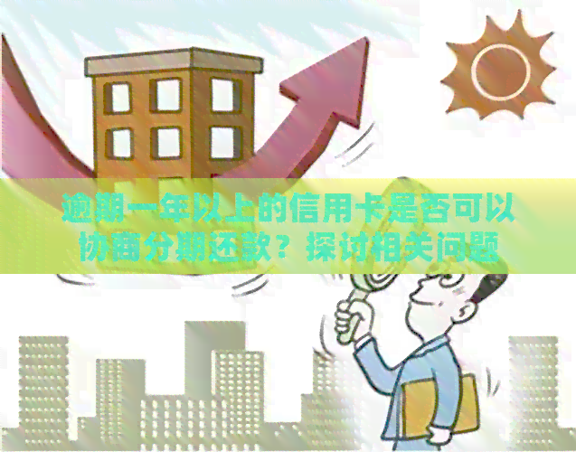 逾期一年以上的信用卡是否可以协商分期还款？探讨相关问题