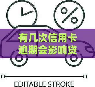 有几次信用卡逾期会影响贷款买房？一次或两次逾期记录是否会影响房贷？