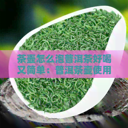 茶壶怎么泡普洱茶好喝又简单：普洱茶壶使用技巧