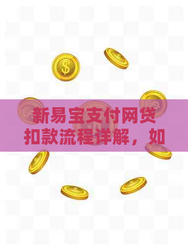 新易宝支付网贷扣款流程详解，如何避免逾期和扣款失败？