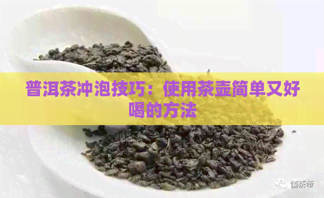 普洱茶冲泡技巧：使用茶壶简单又好喝的方法