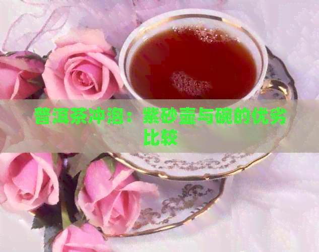 普洱茶冲泡：紫砂壶与碗的优劣比较