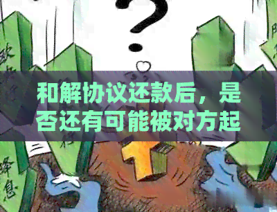 和解协议还款后，是否还有可能被对方起诉？如何避免法律纠纷？