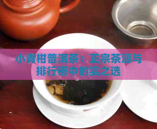 小青柑普洱茶：正宗茶源与排行榜中的实之选