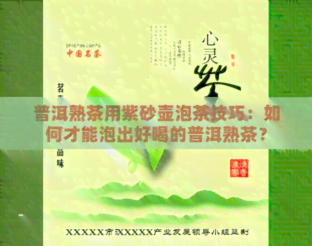 普洱熟茶用紫砂壶泡茶技巧：如何才能泡出好喝的普洱熟茶？