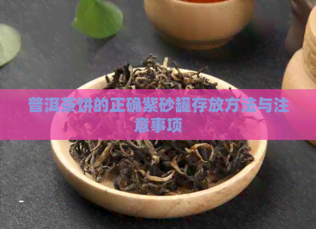 普洱茶饼的正确紫砂罐存放方法与注意事项