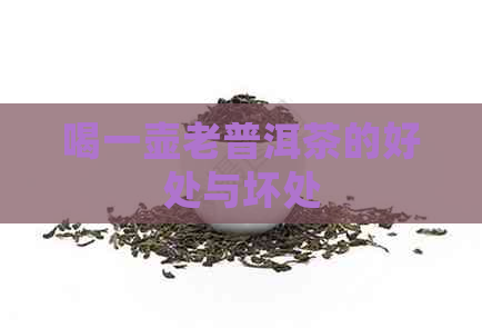 喝一壶老普洱茶的好处与坏处