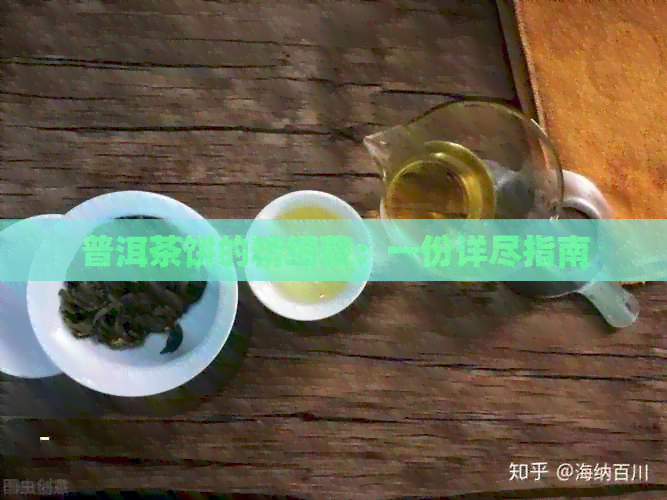 普洱茶饼的精细藏：一份详尽指南