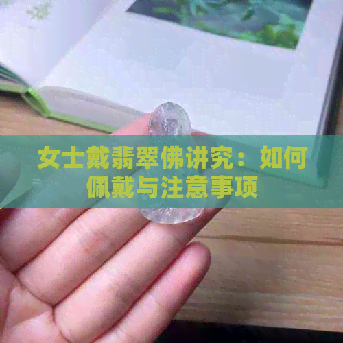 女士戴翡翠佛讲究：如何佩戴与注意事项