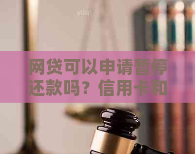 网贷可以申请暂停还款吗？信用卡和网贷如何共同操作暂停还款？