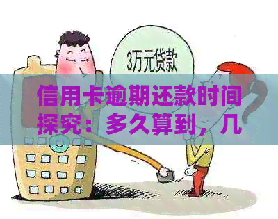 信用卡逾期还款时间探究：多久算到，几天后会产生影响？