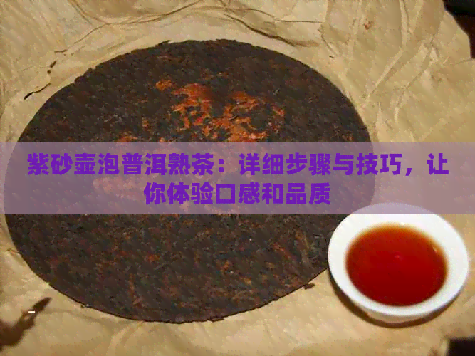 紫砂壶泡普洱熟茶：详细步骤与技巧，让你体验口感和品质