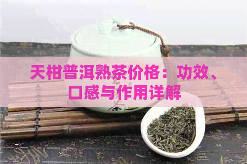 天柑普洱熟茶价格：功效、口感与作用详解