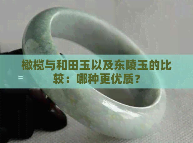 橄榄与和田玉以及东陵玉的比较：哪种更优质？