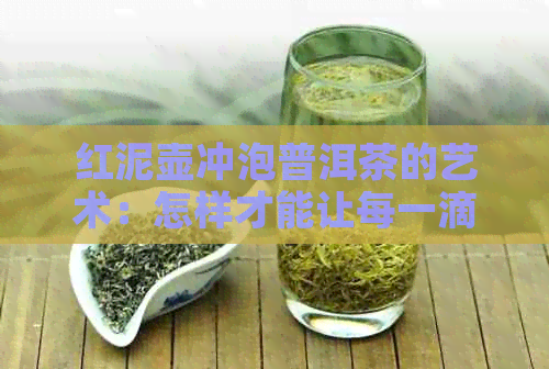 红泥壶冲泡普洱茶的艺术：怎样才能让每一滴都好喝