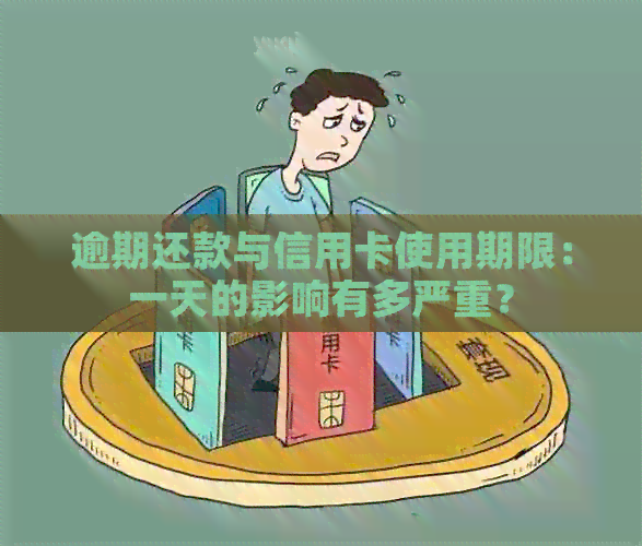 逾期还款与信用卡使用期限：一天的影响有多严重？