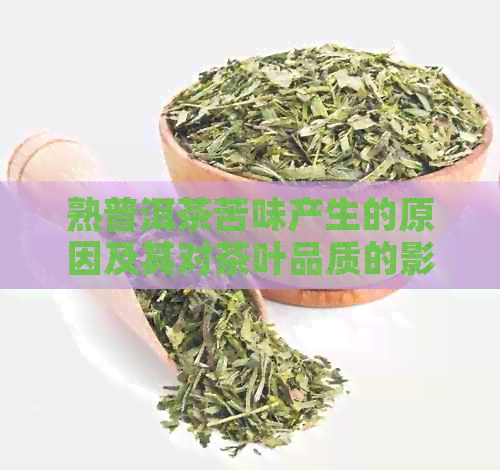 熟普洱茶苦味产生的原因及其对茶叶品质的影响