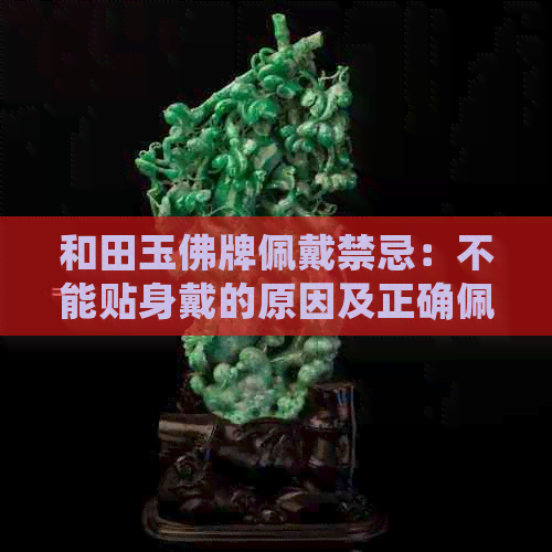 和田玉佛牌佩戴禁忌：不能贴身戴的原因及正确佩戴方法