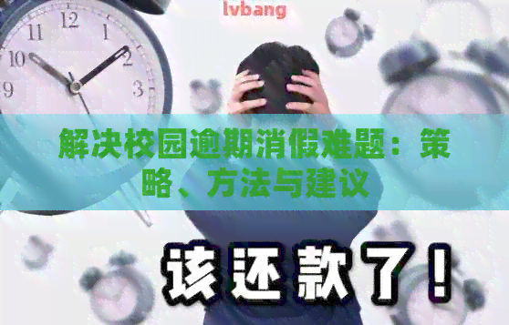 解决校园逾期消假难题：策略、方法与建议