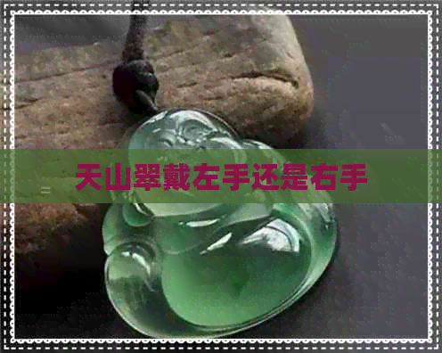 天山翠戴左手还是右手