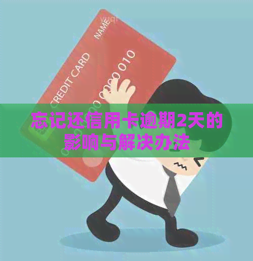 忘记还信用卡逾期2天的影响与解决办法