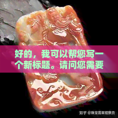 好的，我可以帮您写一个新标题。请问您需要加入哪些关键词呢？