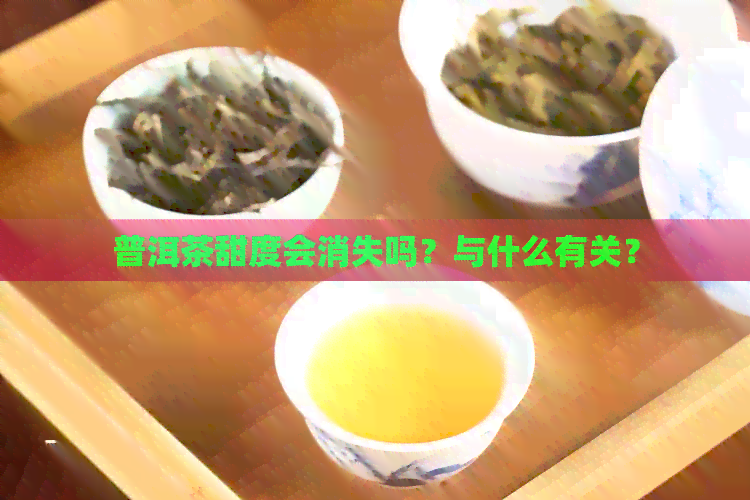 普洱茶甜度会消失吗？与什么有关？