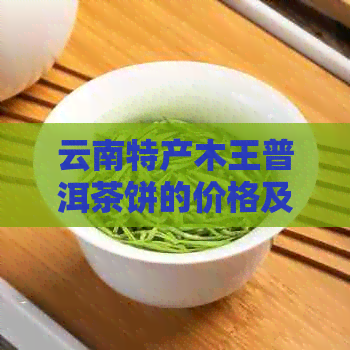 云南特产木王普洱茶饼的价格及厂家批发信息