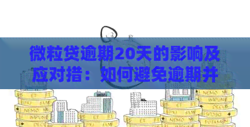 微粒贷逾期20天的影响及应对措：如何避免逾期并解决相关问题？