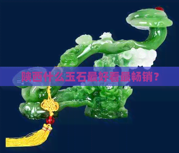 陕西什么玉石更好看最畅销？