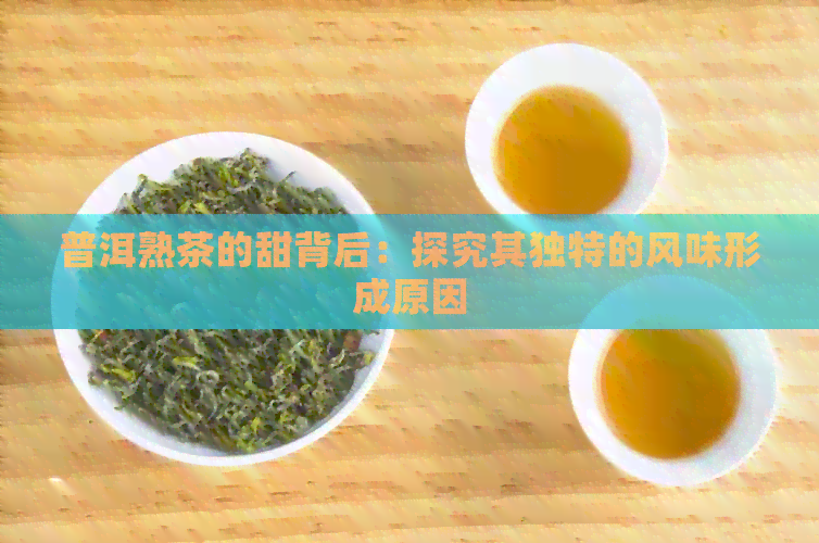 普洱熟茶的甜背后：探究其独特的风味形成原因