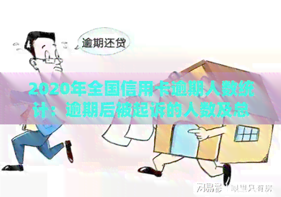 2020年全国信用卡逾期人数统计：逾期后被起诉的人数及总金额概览