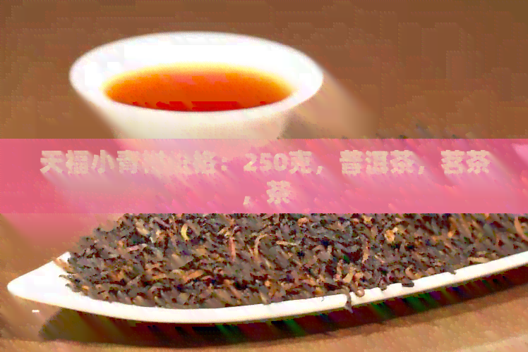 天福小青柑价格：250克，普洱茶，茗茶，茶