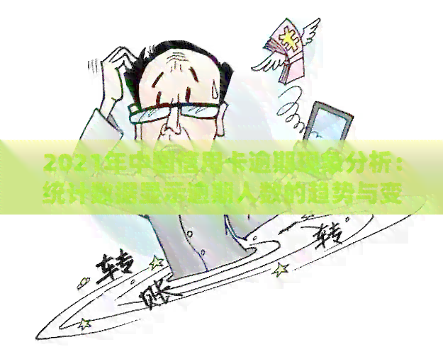 2021年中国信用卡逾期现象分析：统计数据显示逾期人数的趋势与变化