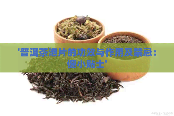 '普洱茶泡片的功效与作用及禁忌：健小贴士'