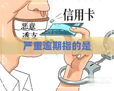 严重逾期指的是