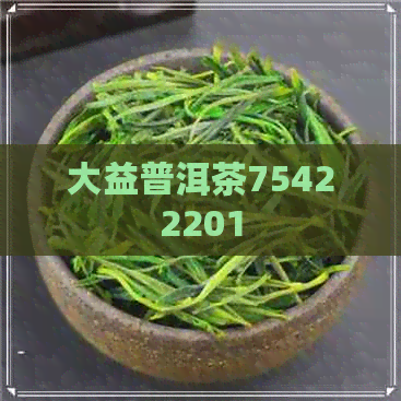 大益普洱茶75422201