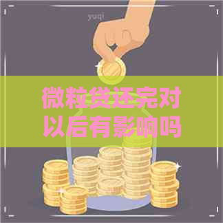 微粒贷还完对以后有影响吗