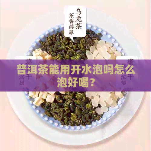 普洱茶能用开水泡吗怎么泡好喝？