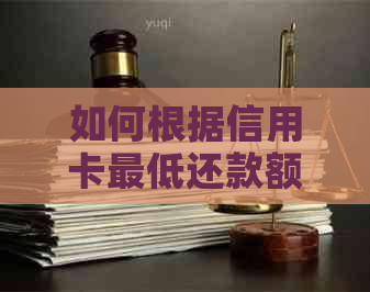 如何根据信用卡更低还款额制定还款计划以实现全额还清