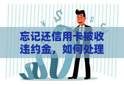 忘记还信用卡被收违约金，如何处理？